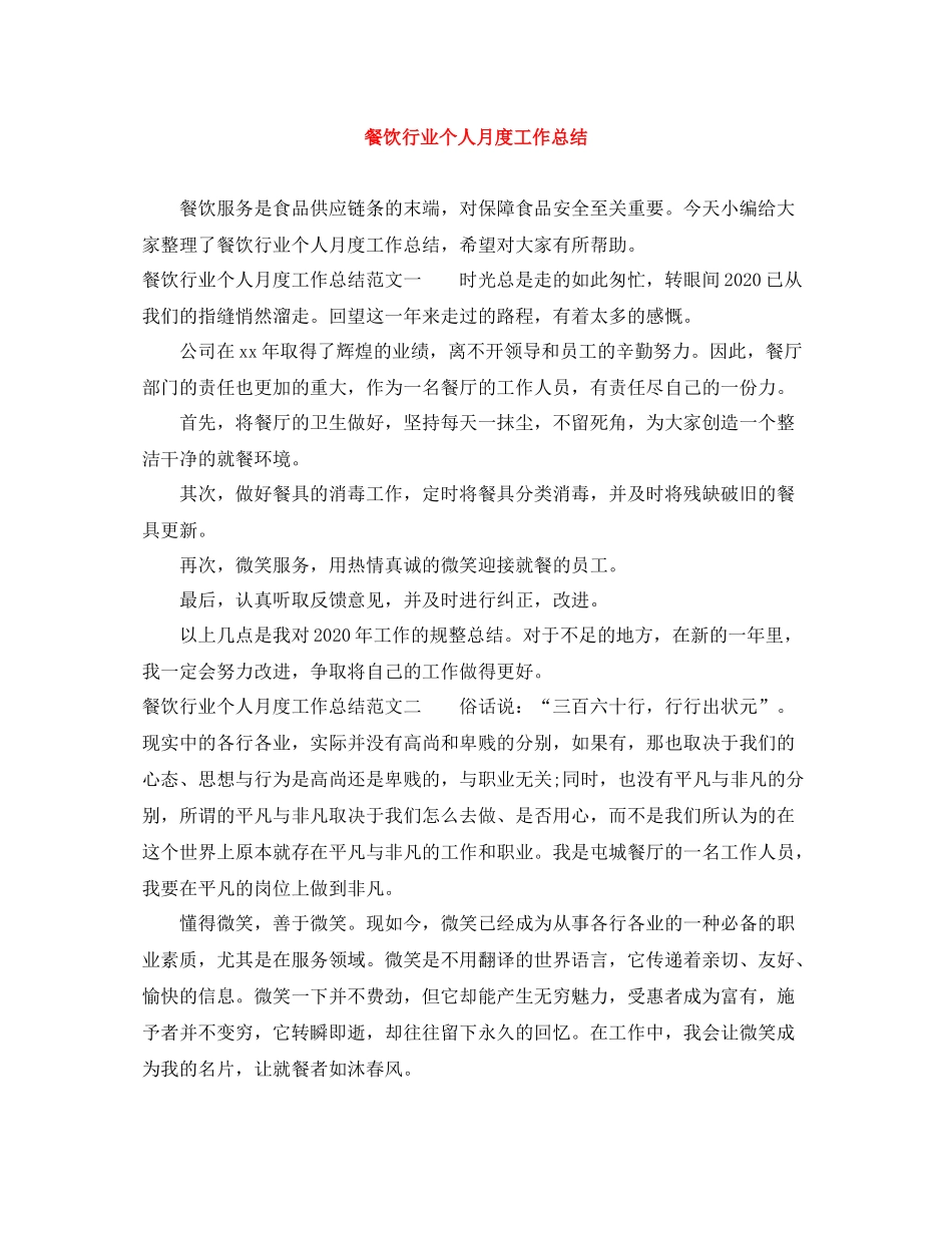 餐饮行业个人月度工作总结_第1页