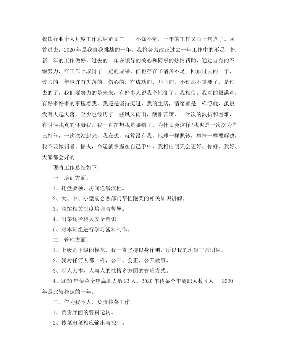 餐饮行业个人月度工作总结_第3页