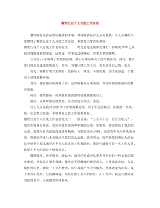 餐饮行业个人月度工作总结