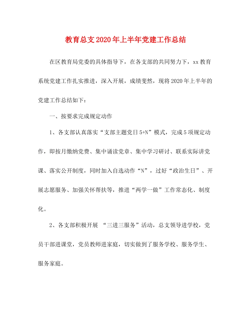 教育总支年上半年党建工作总结_第1页