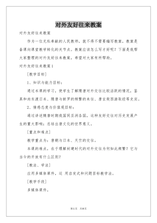 对外友好往来教案