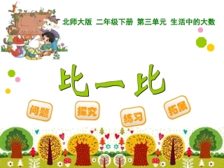 佛山市顺德区富教小学欧阳丽贞比一比课件