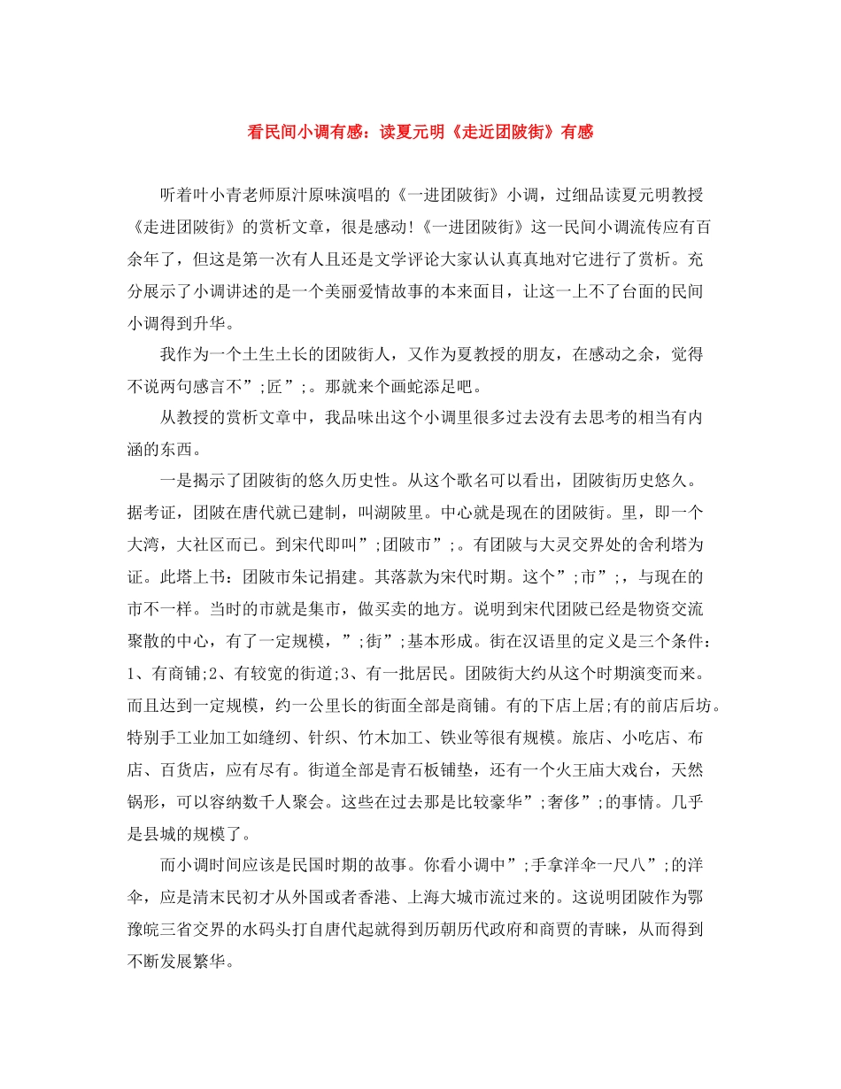 看民间小调有感读夏元明《走近团陂街》有感_第1页