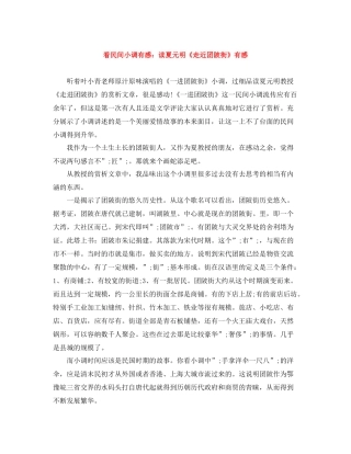 看民间小调有感读夏元明《走近团陂街》有感