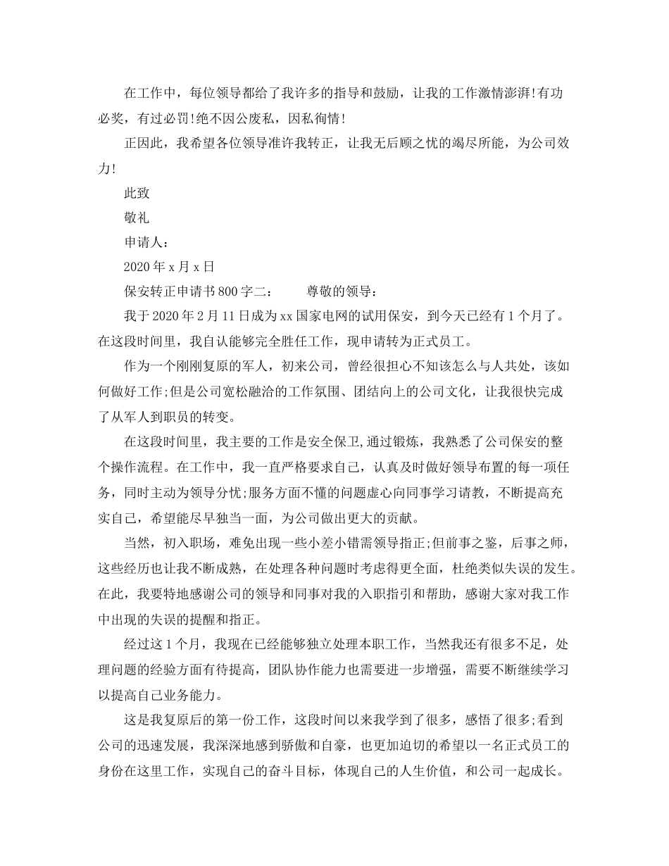 保安转正申请书800字6篇_第2页