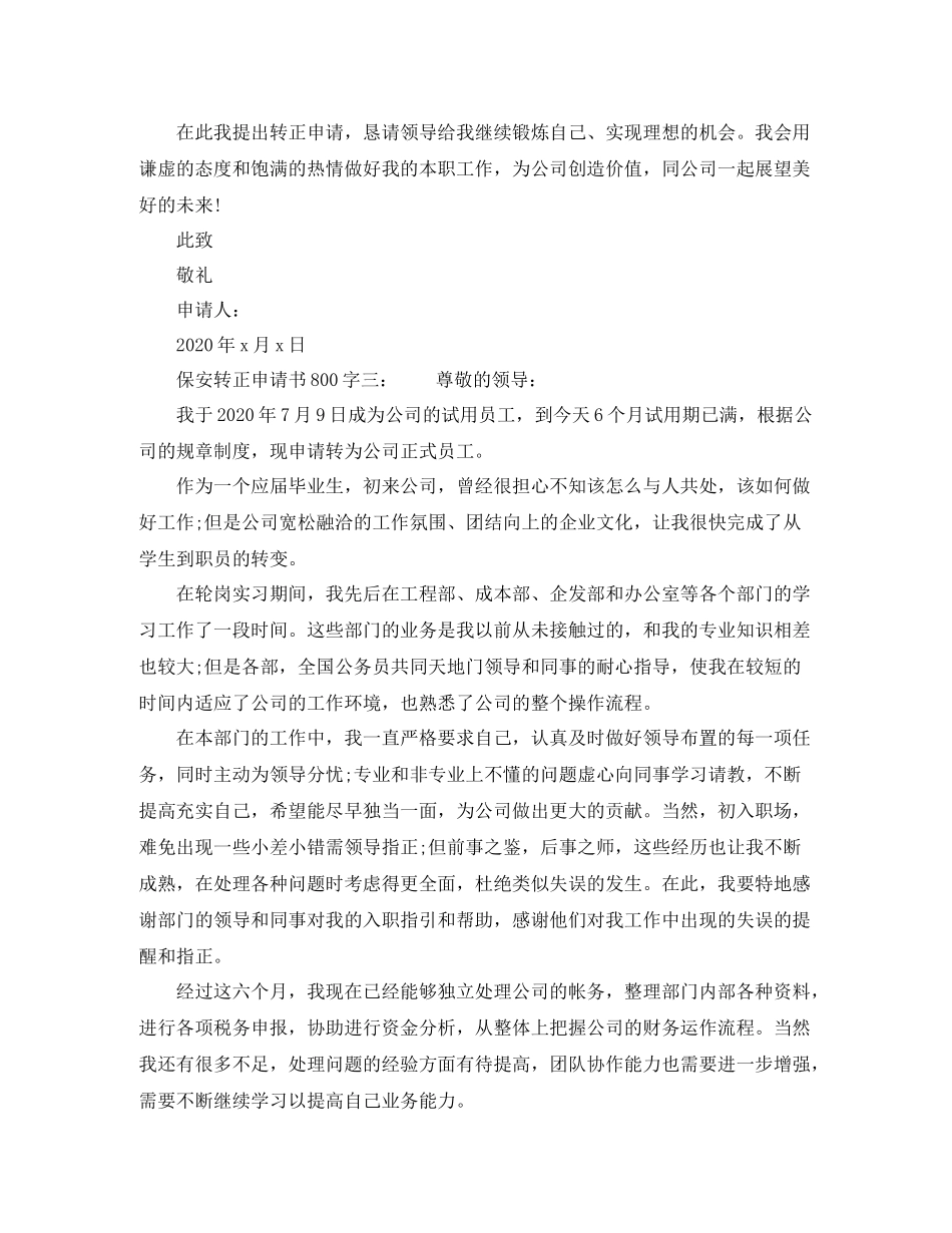 保安转正申请书800字6篇_第3页