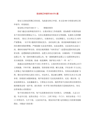 保安转正申请书800字6篇