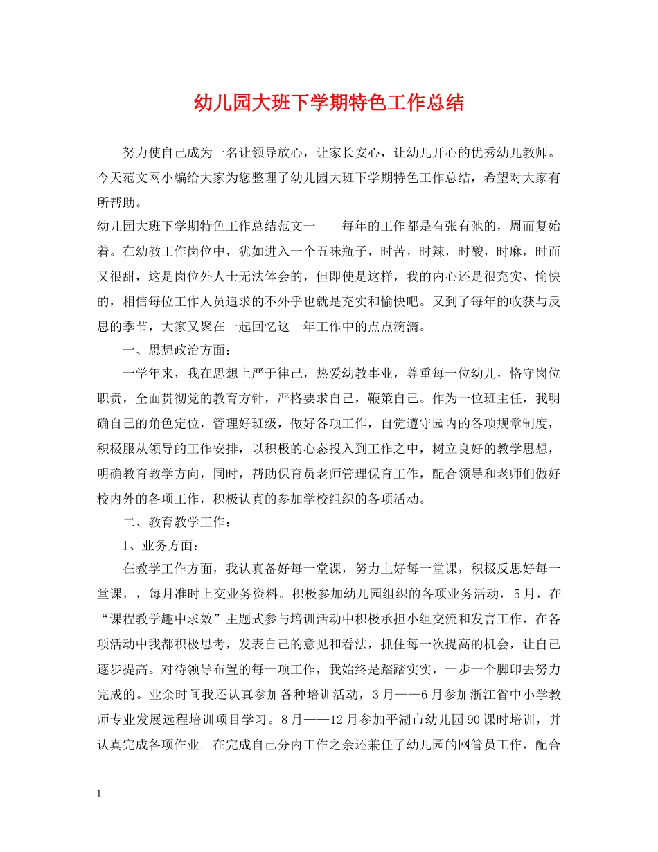 幼儿园大班下学期特色工作总结 _第1页