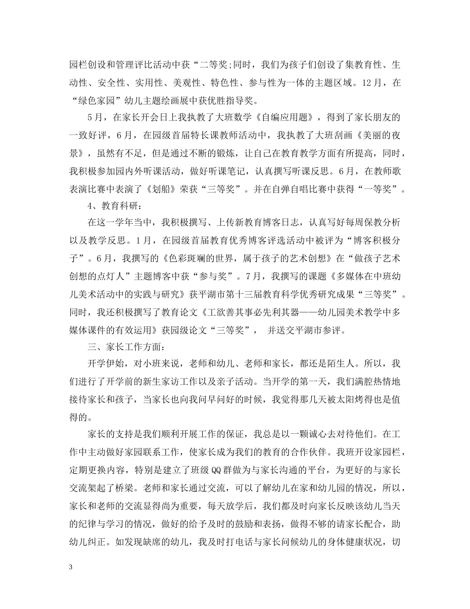 幼儿园大班下学期特色工作总结 _第3页