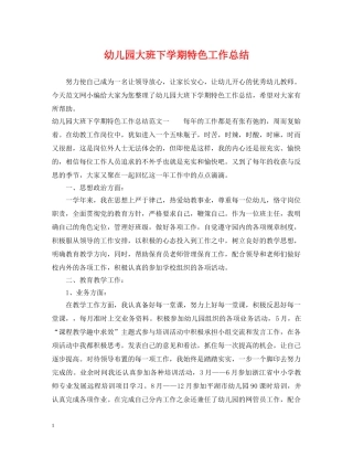 幼儿园大班下学期特色工作总结 