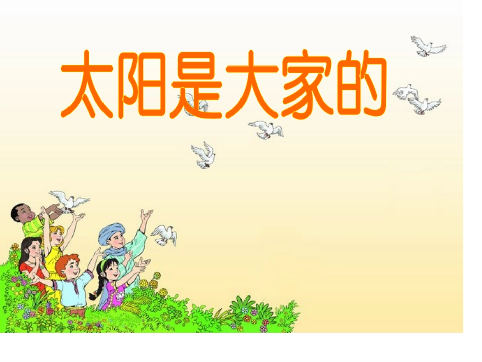 《太阳是大家的》_第2页
