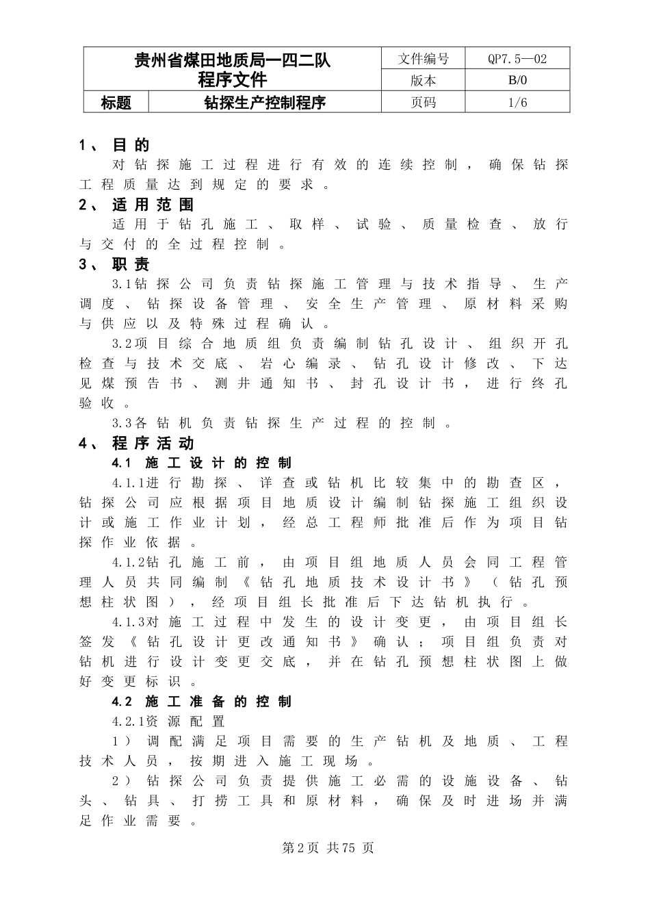 钻探生产、安全控制程序_第2页