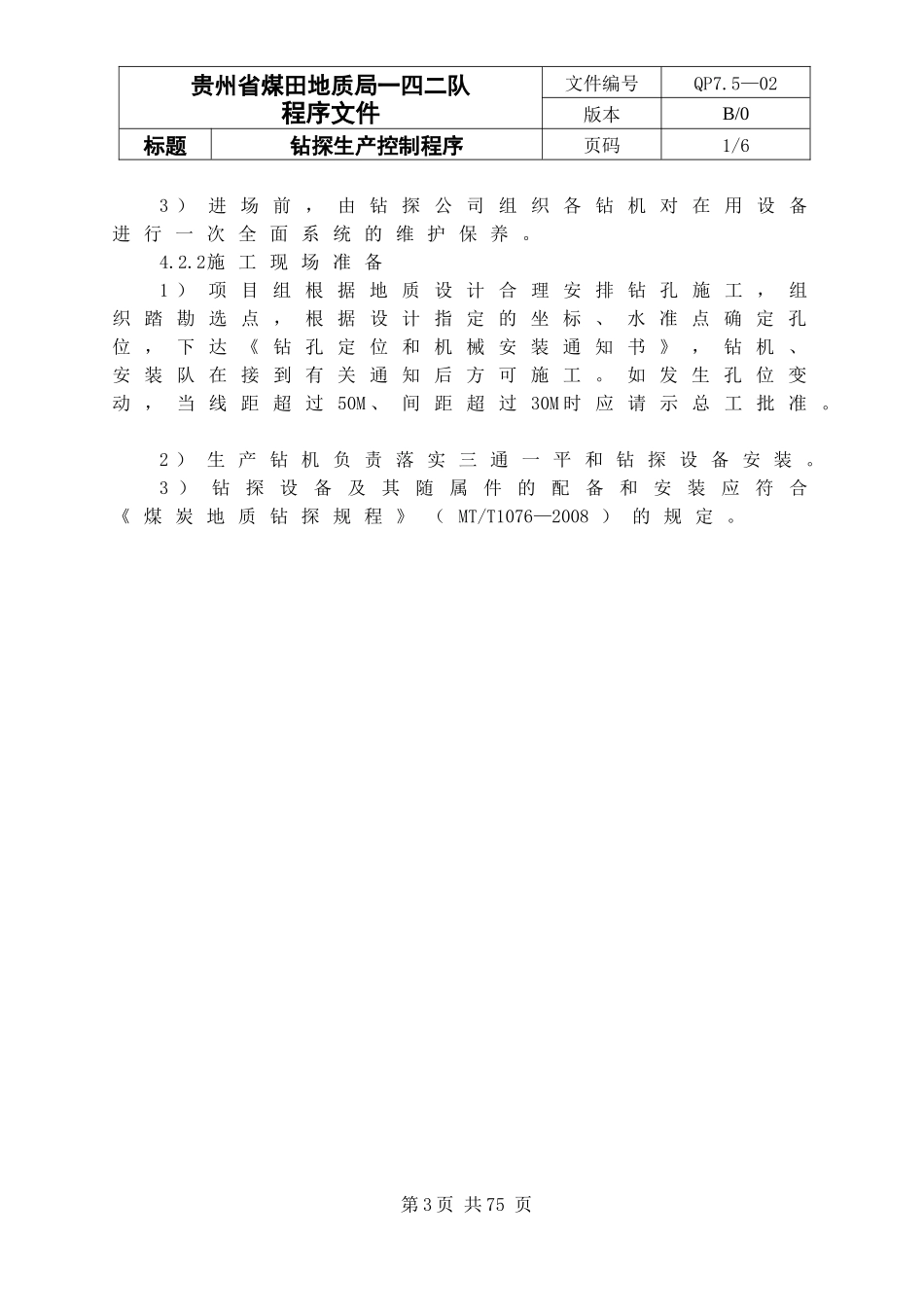 钻探生产、安全控制程序_第3页