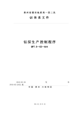 钻探生产、安全控制程序