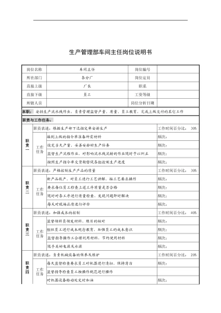 奥康集团生产管理部车间主任岗位说明书