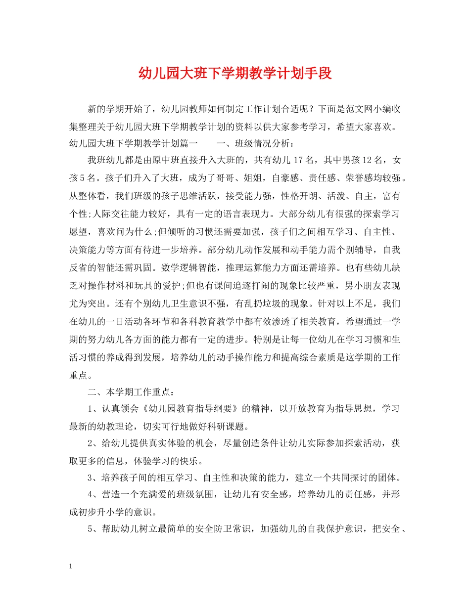 幼儿园大班下学期教学计划手段 _第1页