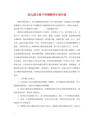幼儿园大班下学期教学计划手段 