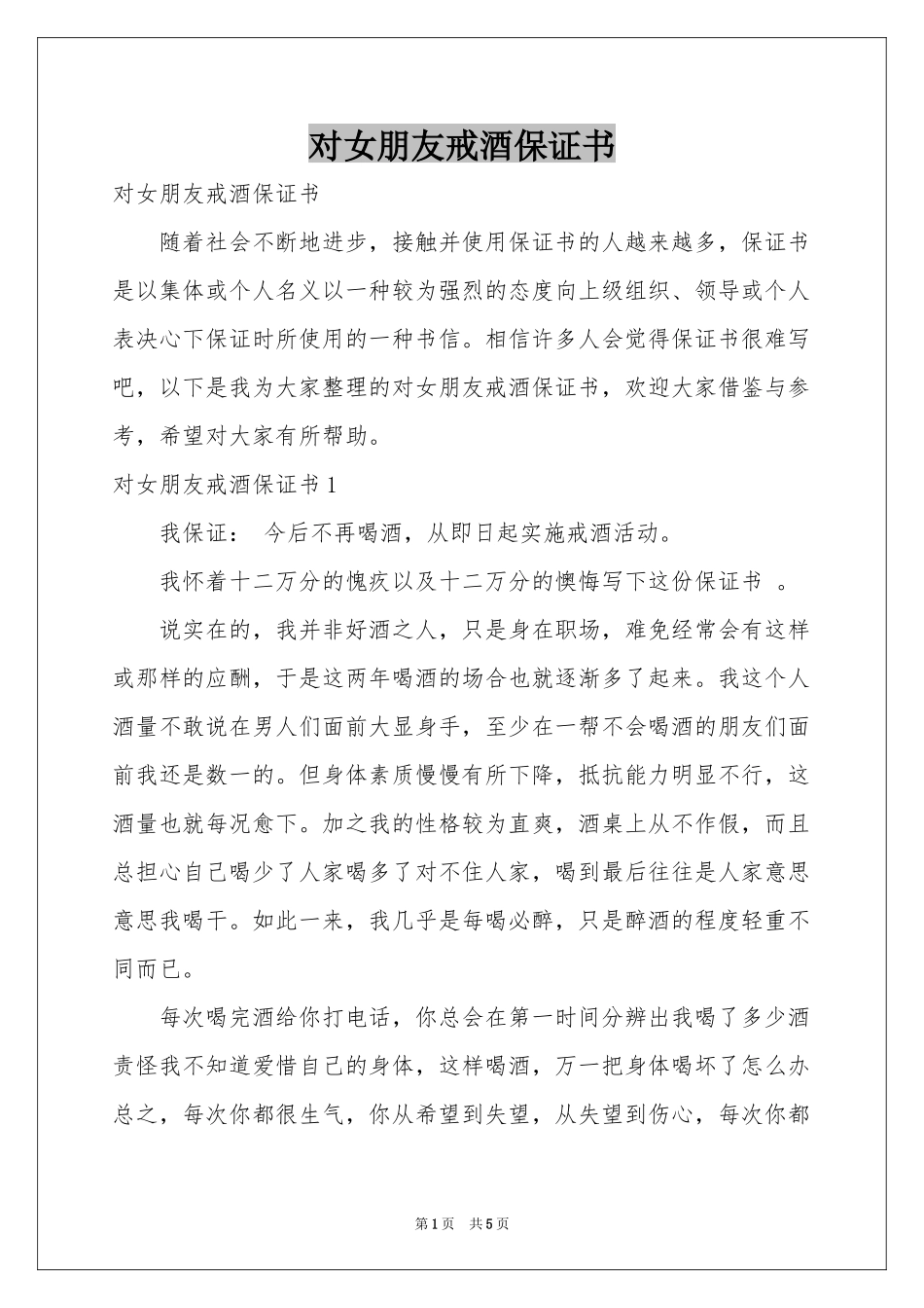对女朋友戒酒保证书_第1页