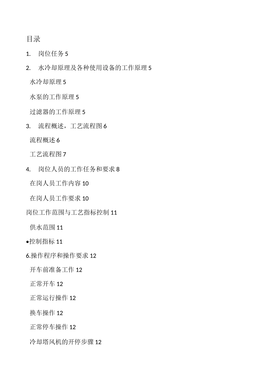 循环水系统操作规程完整_第2页