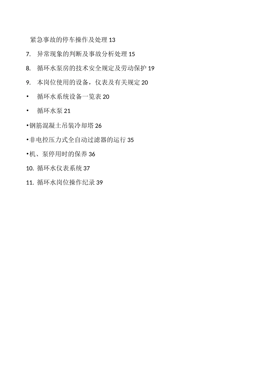 循环水系统操作规程完整_第3页