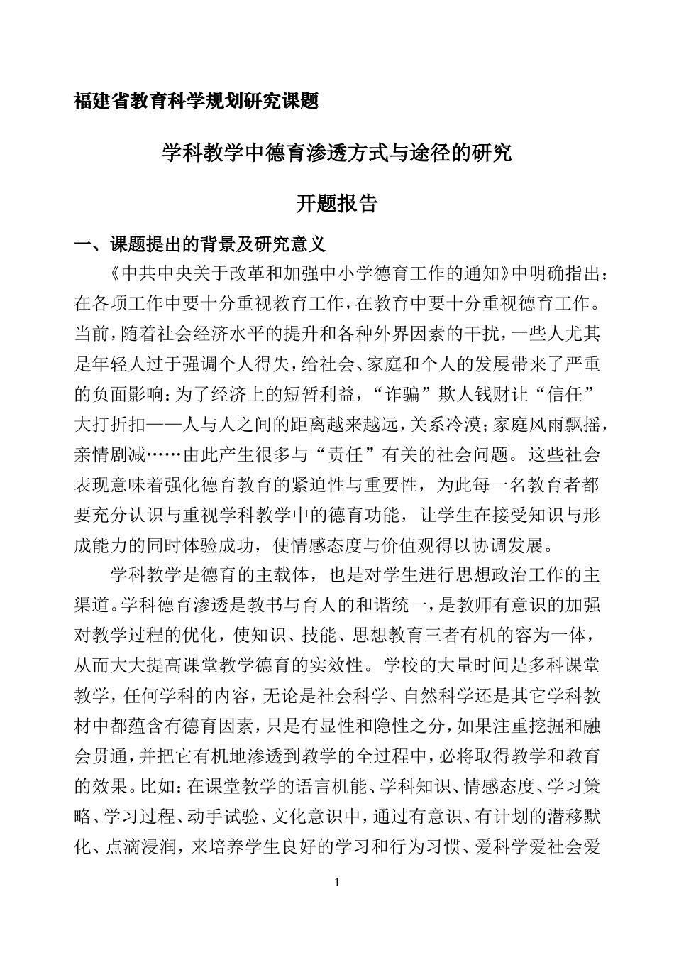 学科教学中德育渗透方式与途径的研究_第1页