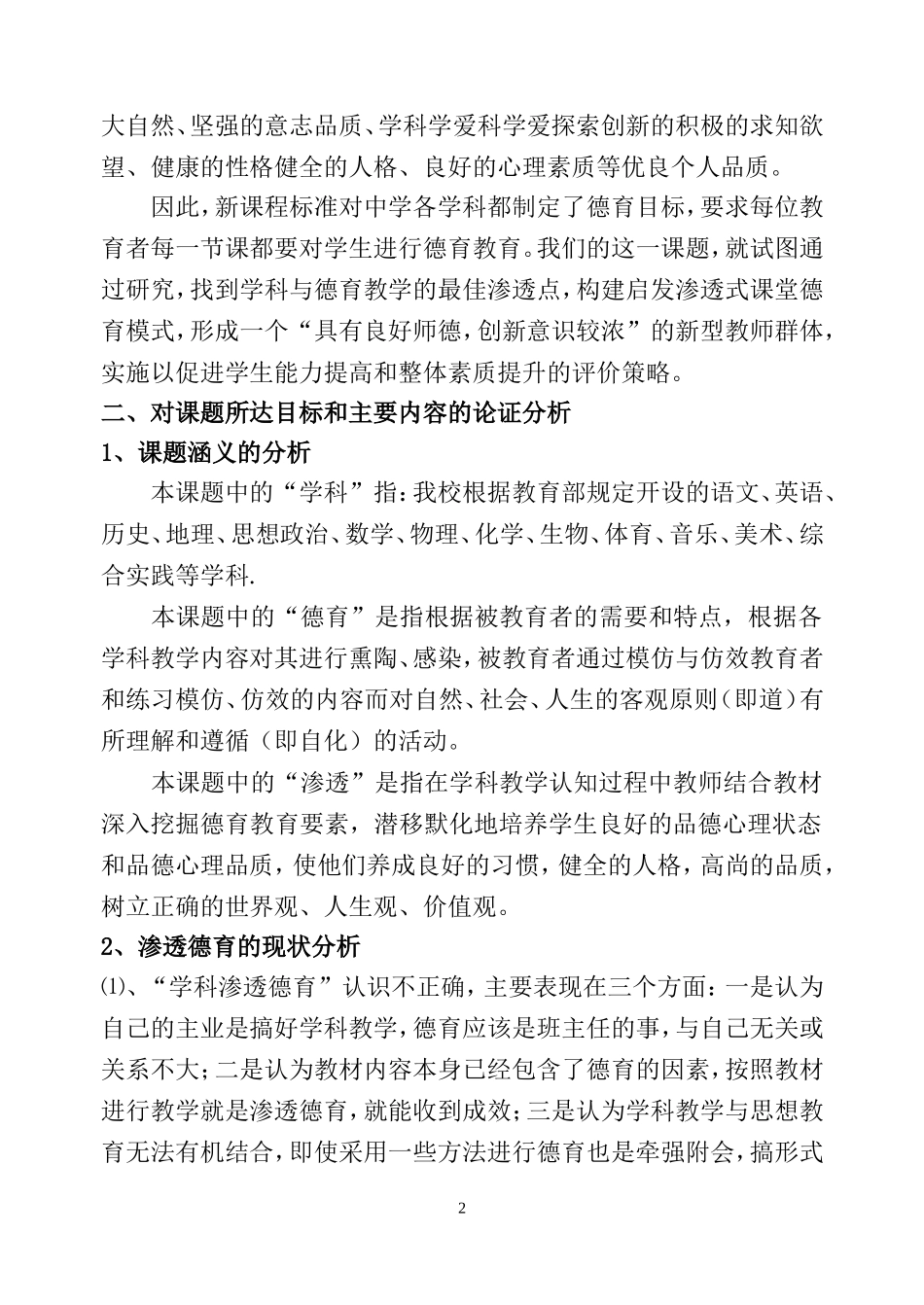 学科教学中德育渗透方式与途径的研究_第2页