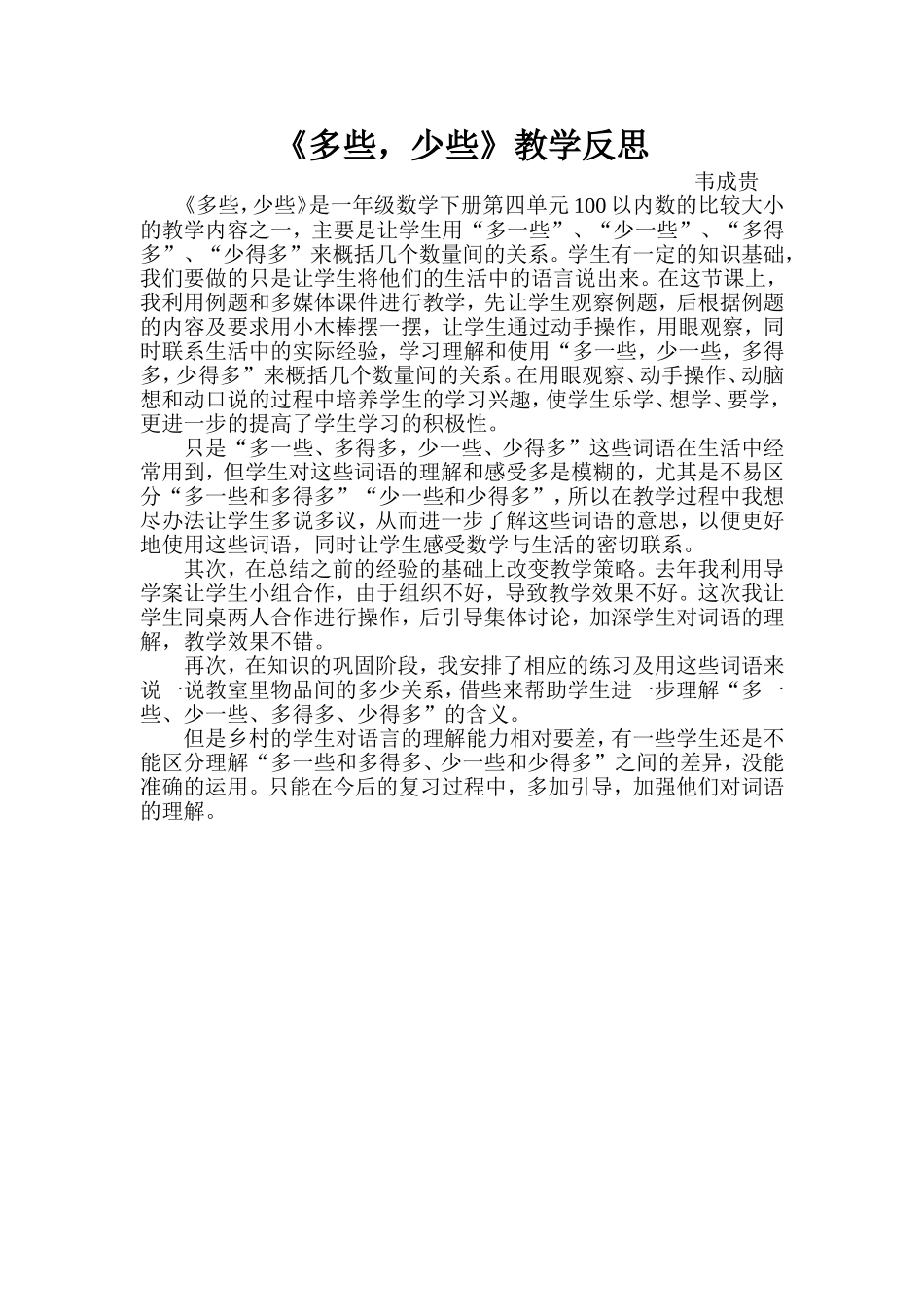 多些、少些教学反思_第1页