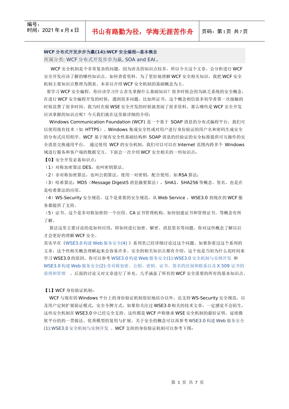 WCF分布式开发步步为赢(14)WCF安全编程--基本概念_第1页