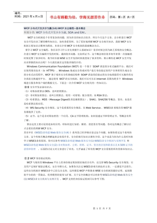 WCF分布式开发步步为赢(14)WCF安全编程--基本概念