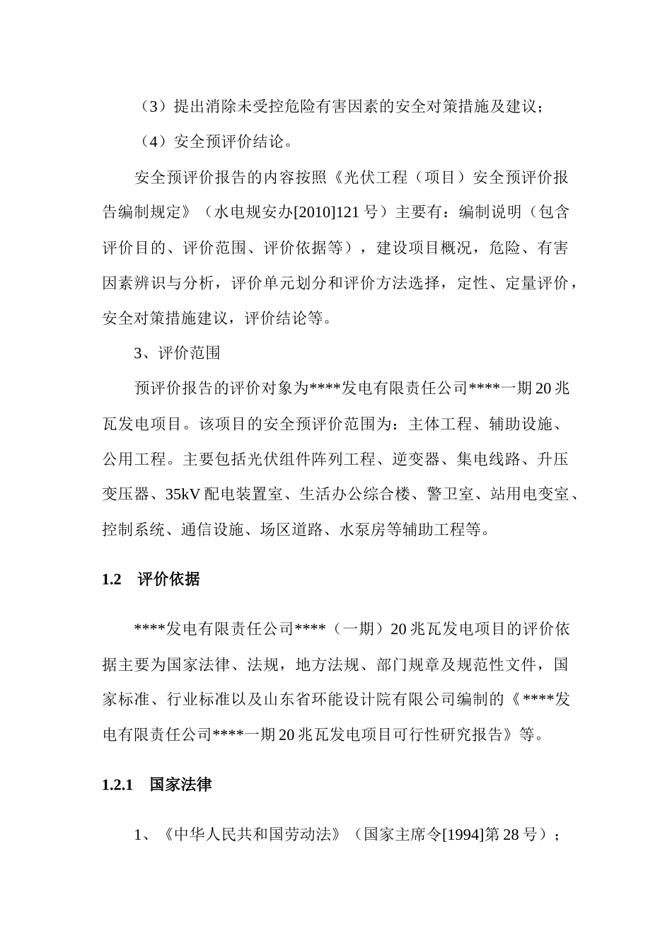 光伏发电安全预评价模版_第2页