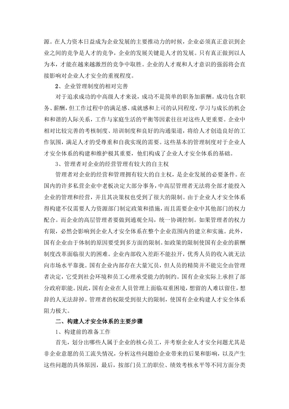 构建企业人才安全体系探析_第2页