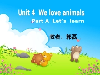 郭磊PEP三年级上第四单元课件