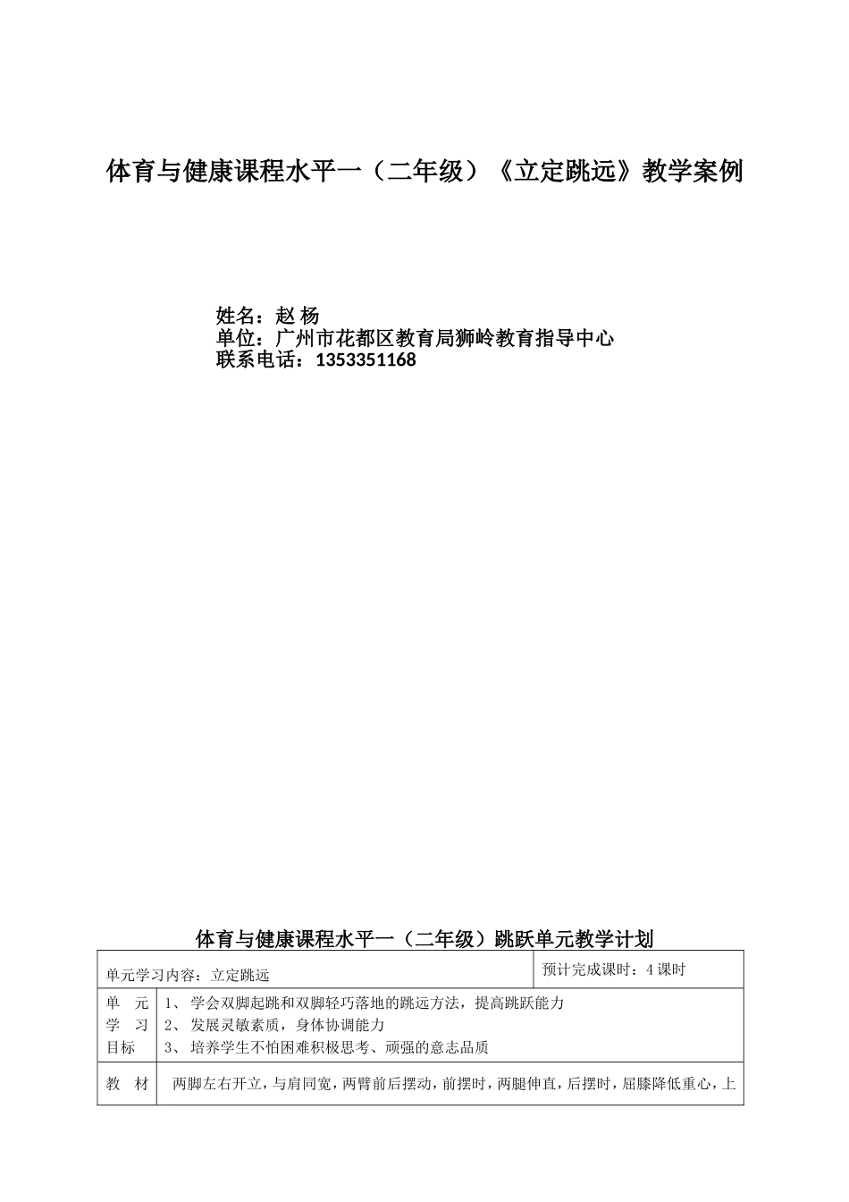 水平一（二年级）《立定跳远》教学案例_第1页