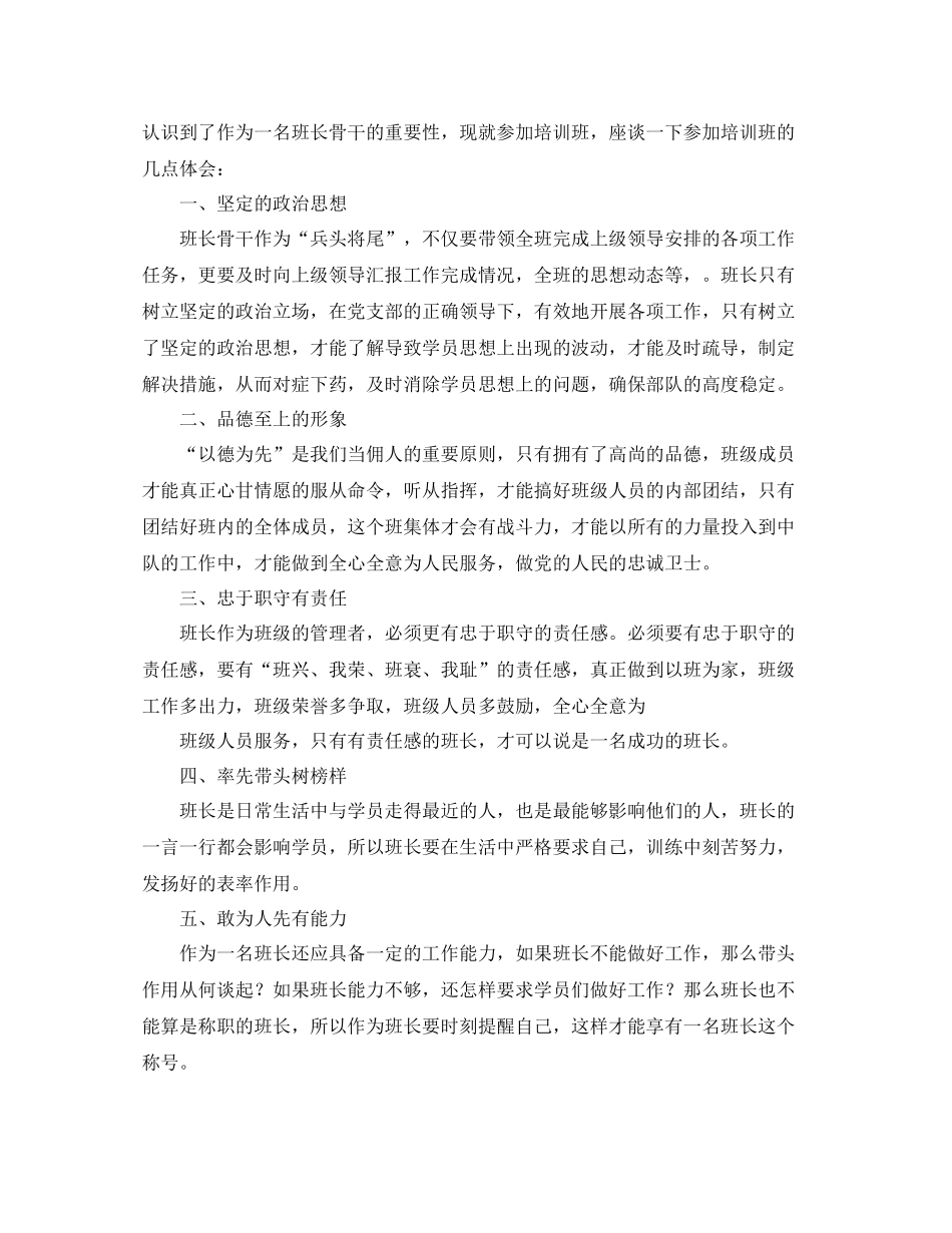 班长骨干集训个人总结范文_第2页