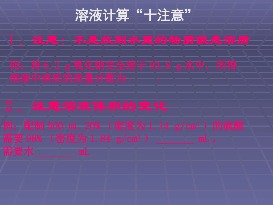 溶液计算的注意_第1页