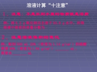 溶液计算的注意