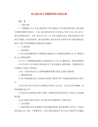 幼儿园大班下学期教学周计划表五篇 