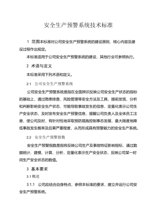 安全生产预警系统技术标准
