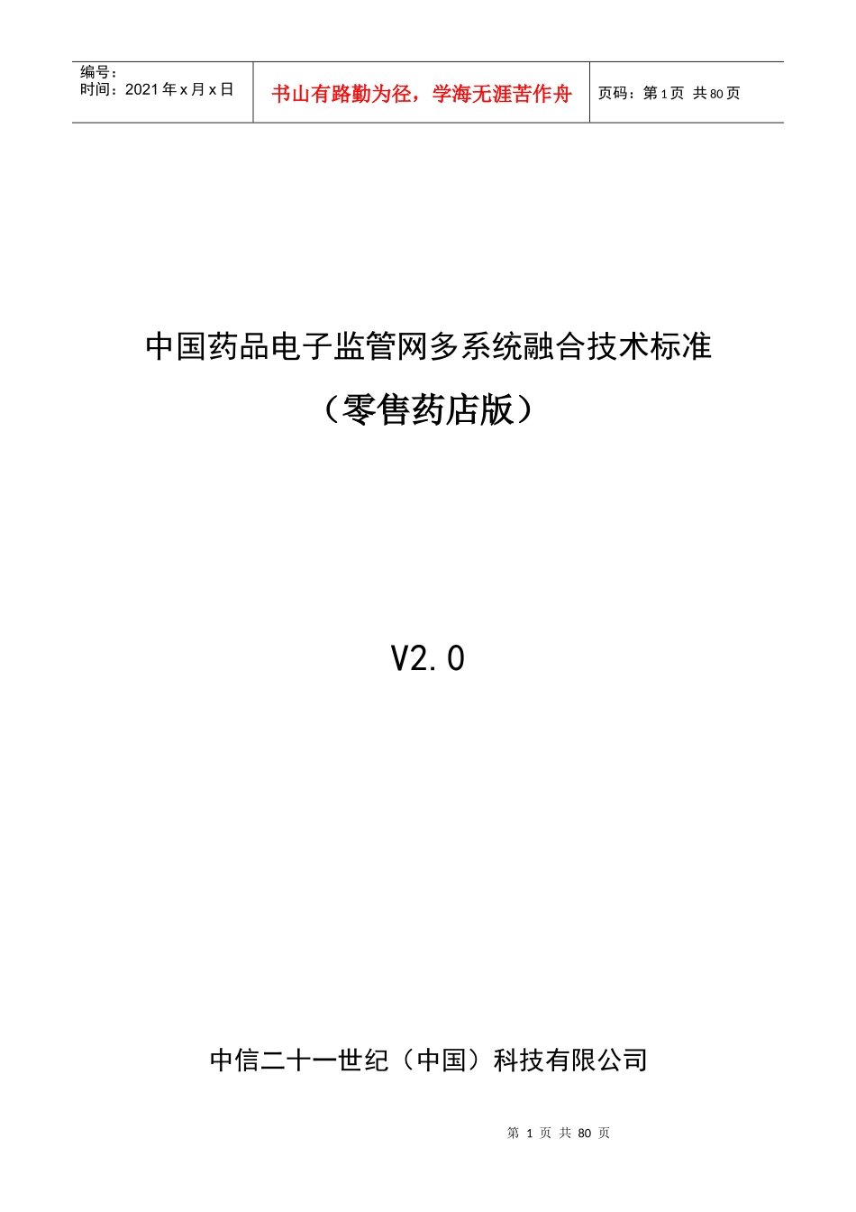 药监网多系统融合技术标准--零售企业版_第1页