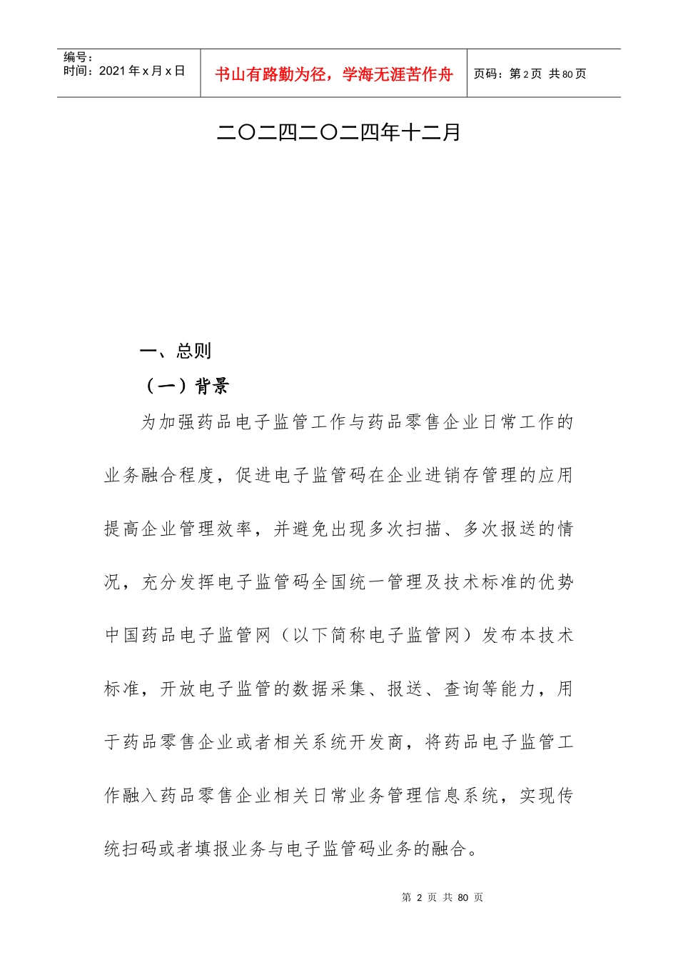 药监网多系统融合技术标准--零售企业版_第2页