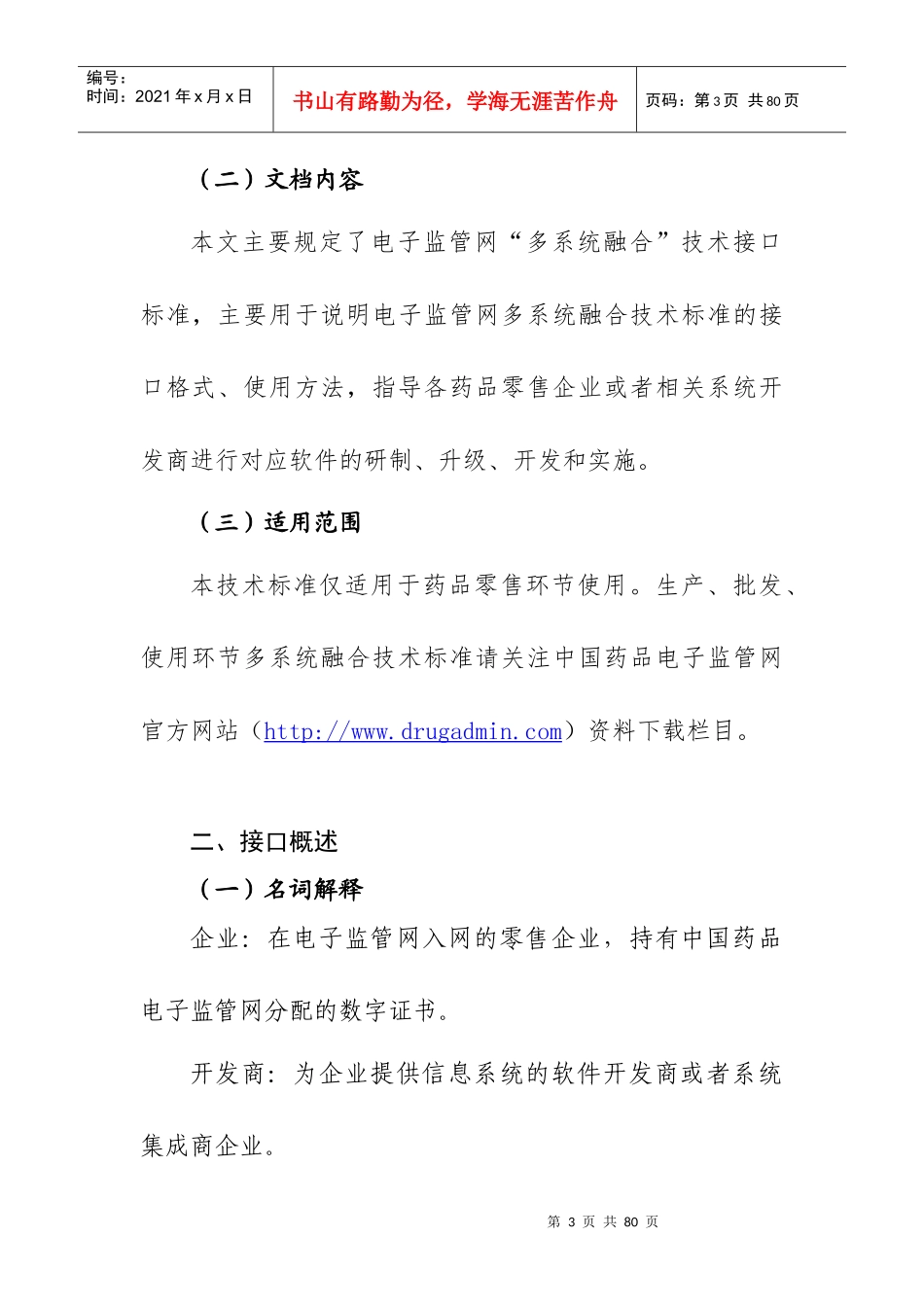 药监网多系统融合技术标准--零售企业版_第3页