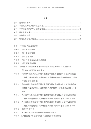 验收监测表-捷艺发印刷包装二期生产线建设项目