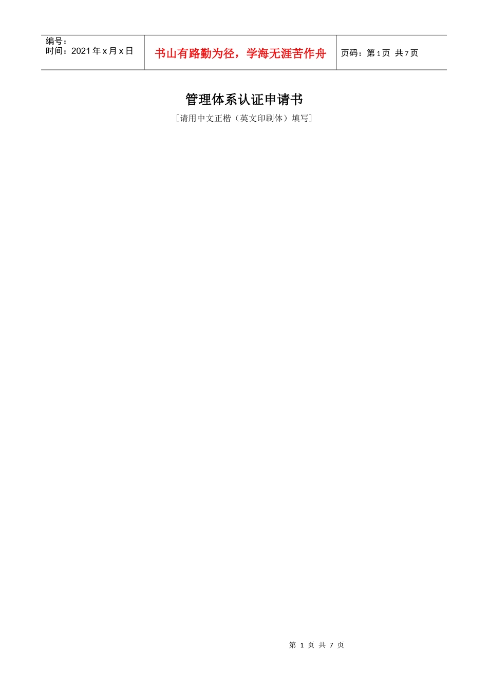 管理体系认证申请书-审核组长任命书_第1页