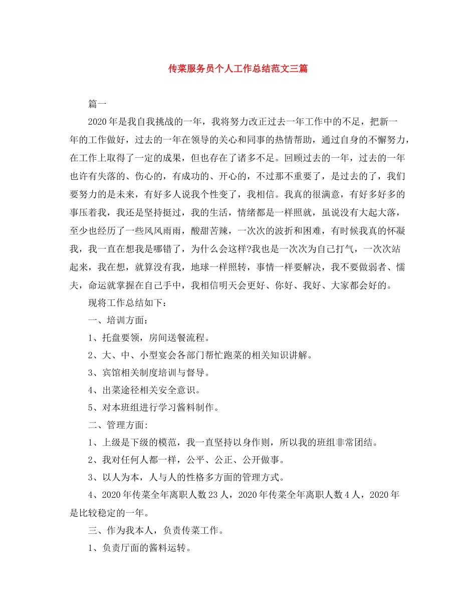 传菜服务员个人工作总结范文三篇_第1页