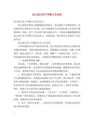 幼儿园大班下学期工作总结 