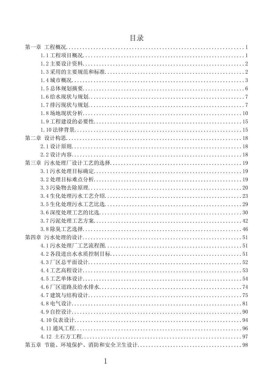 污水处理厂技改扩建工程技术方案_第1页