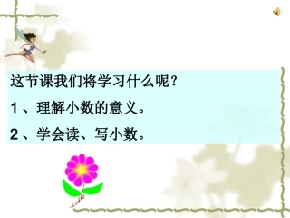 小数的意义和读写方法
