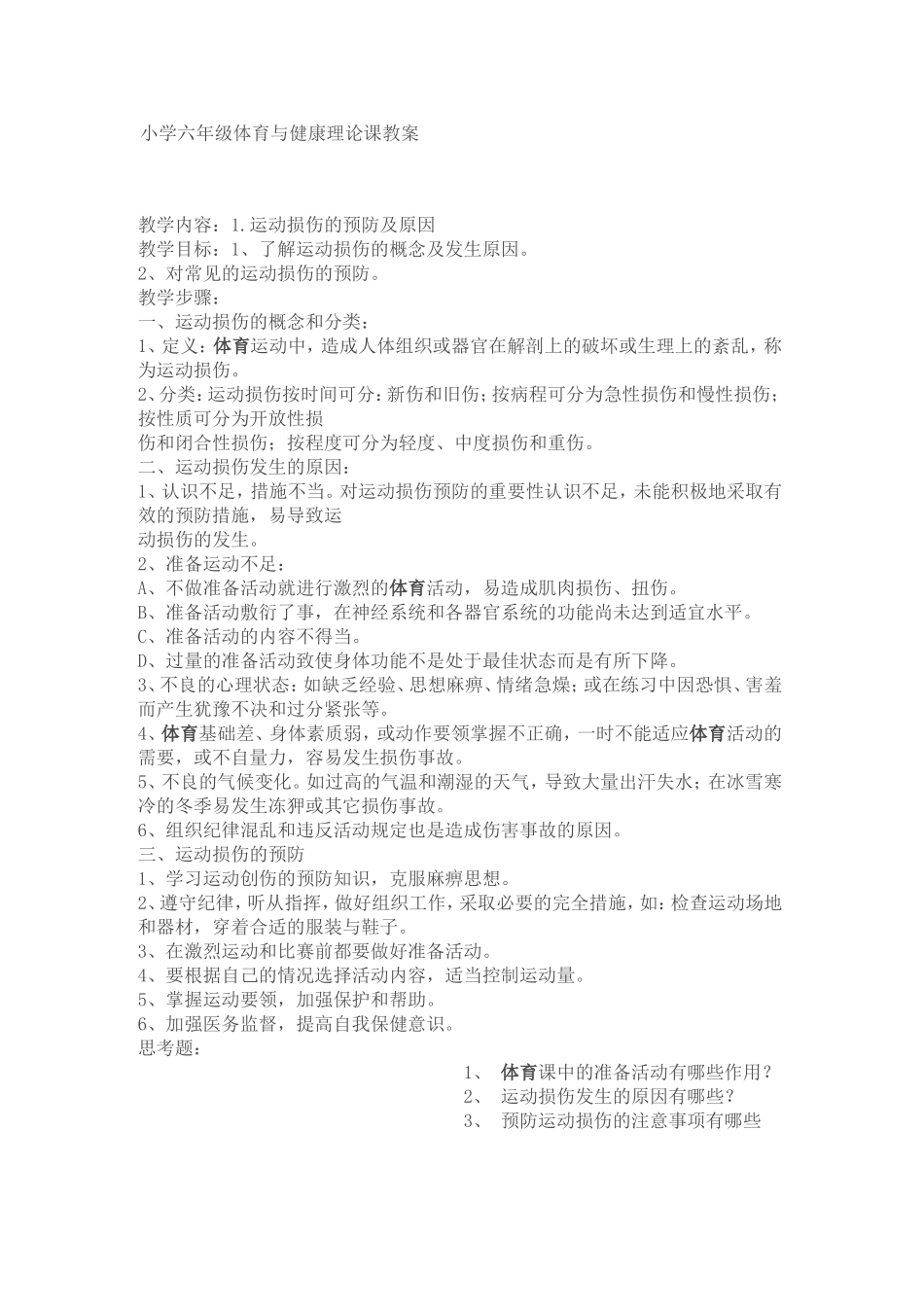 小学六年级体育与健康理论课教案_第1页