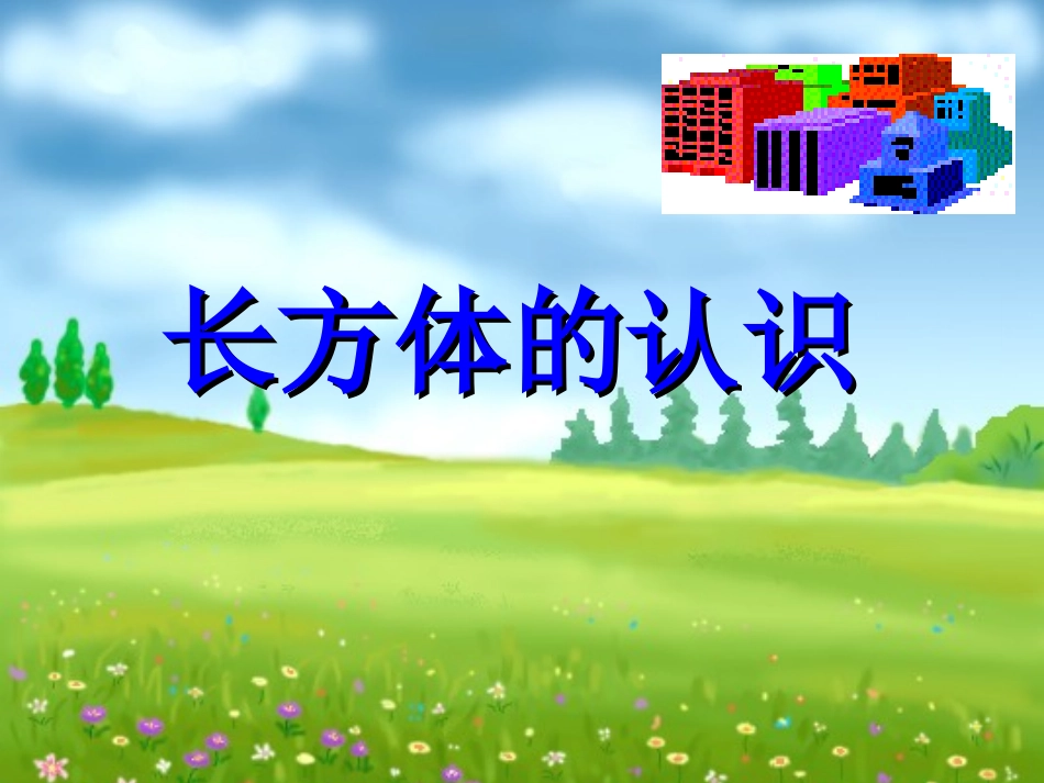 长方体的认识_第1页