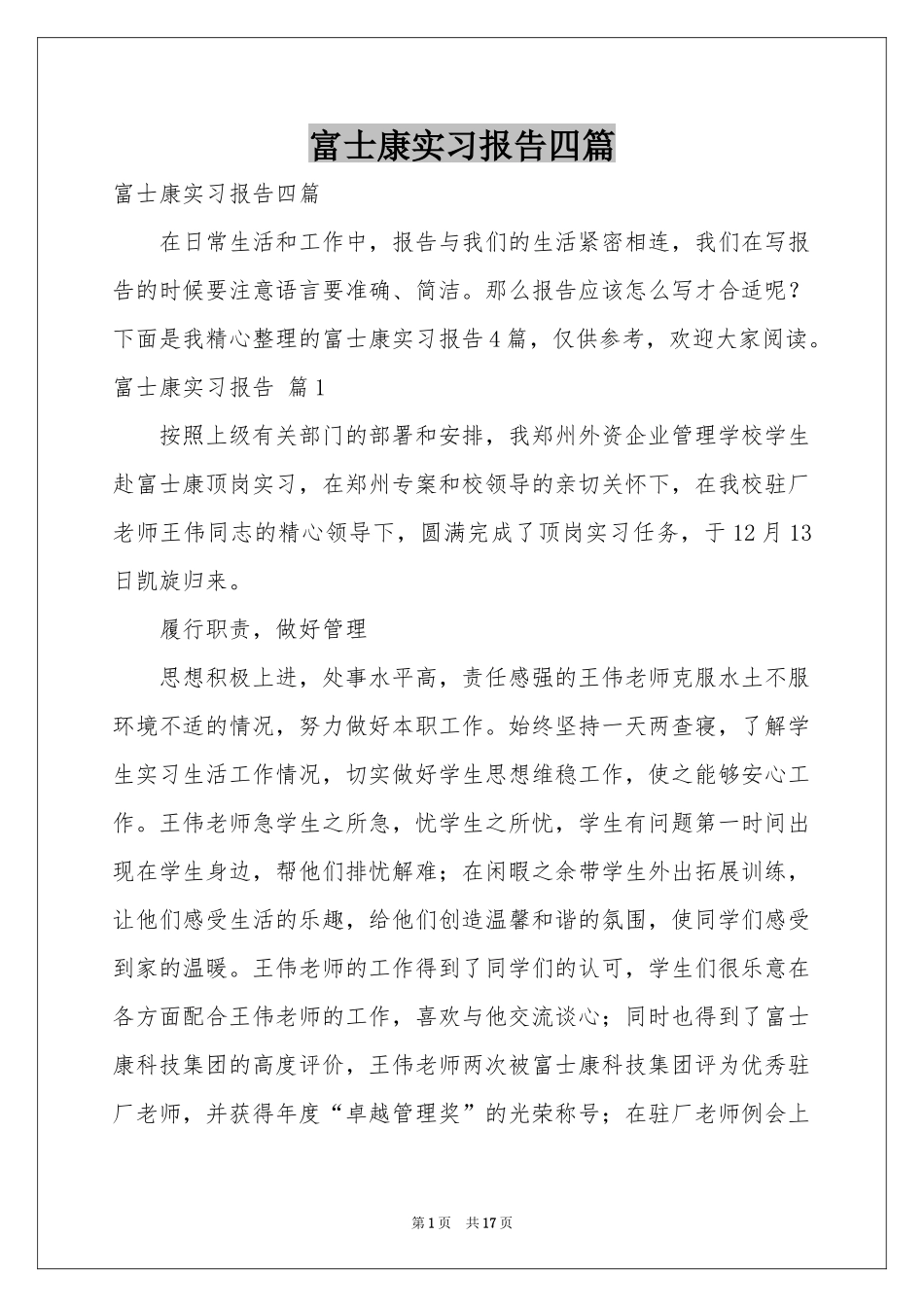 富士康实习报告四篇_第1页